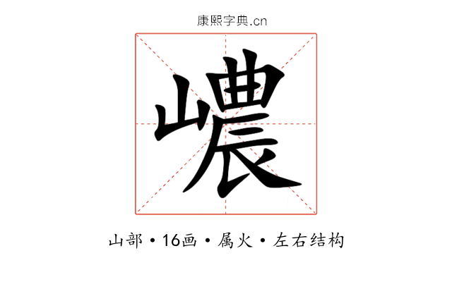 嶩 嶩