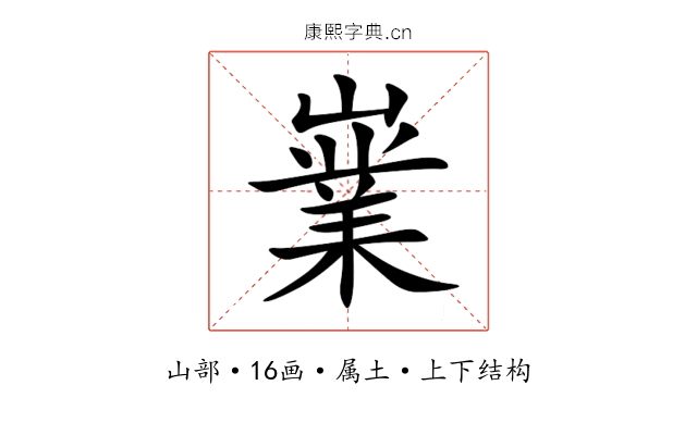 嶪