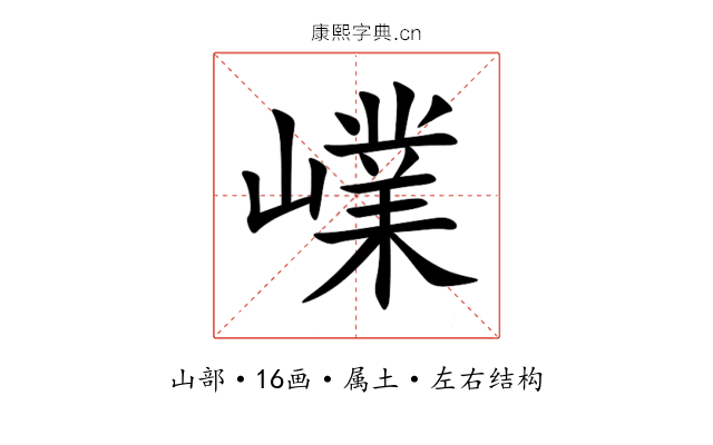 嶫 嶫