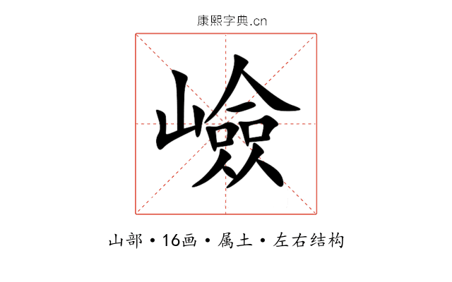 嶮 嶮