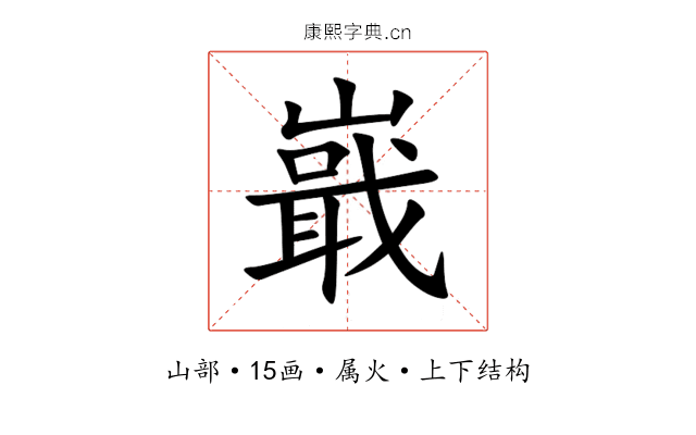 嶯 嶯