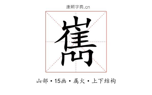 嶲 嶲