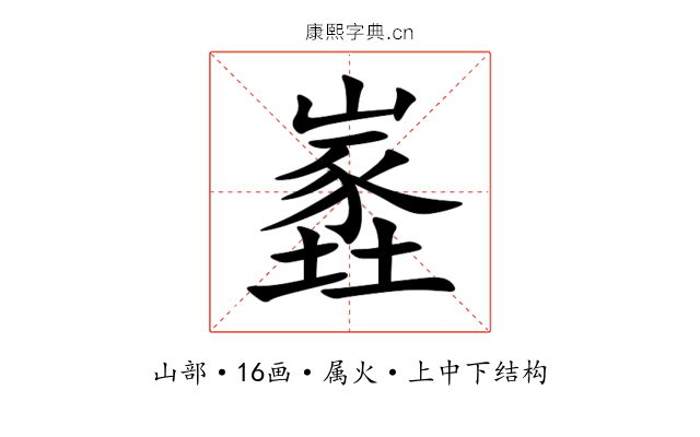 嶳