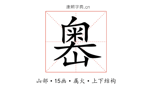 嶴