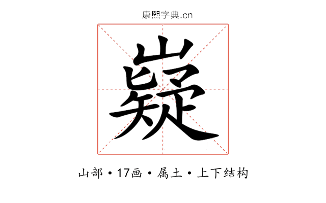 嶷 嶷