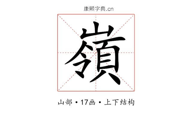 嶺 嶺