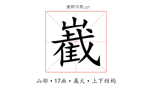 嶻 嶻