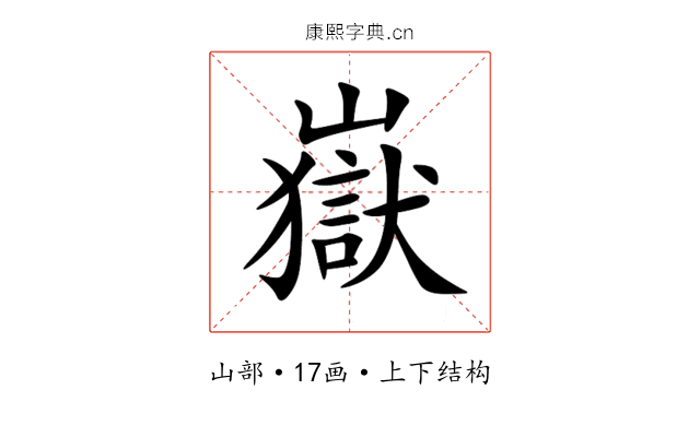 嶽 嶽