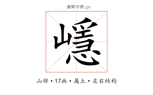 嶾 嶾