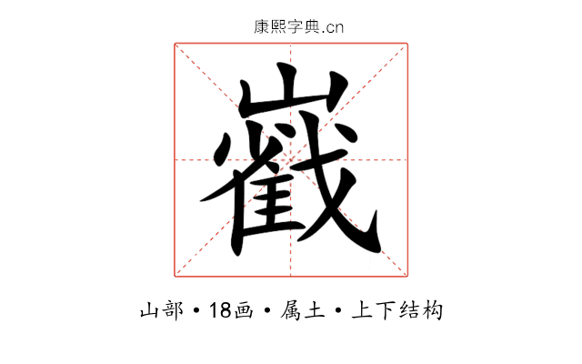 巀 巀