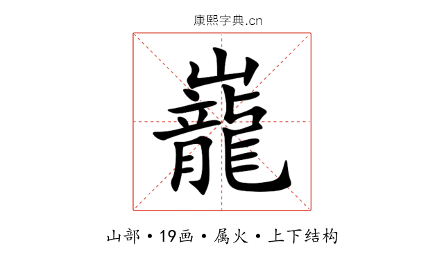 巃 巃