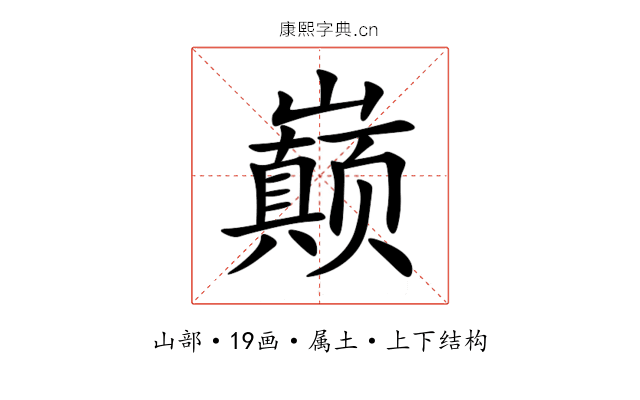 巅 巅