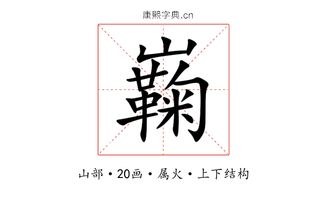 巈 巈