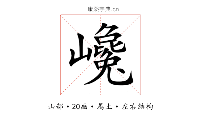 巉 巉