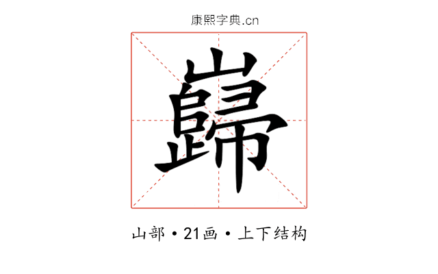 巋 巋
