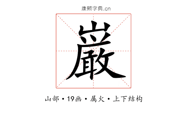 巌 巌