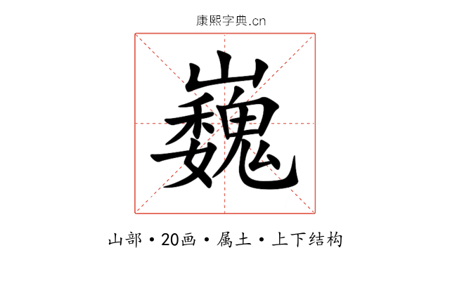 巍 巍
