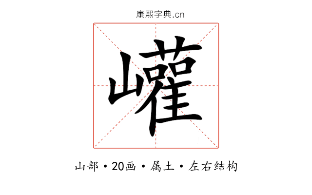 巏 巏