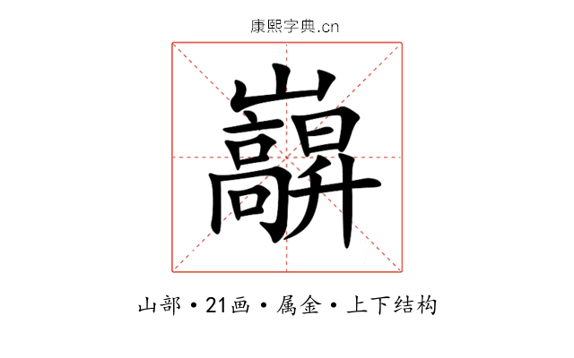 巐 巐