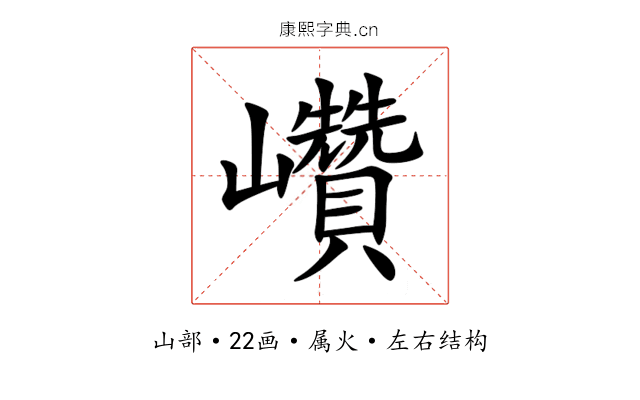 巑 巑