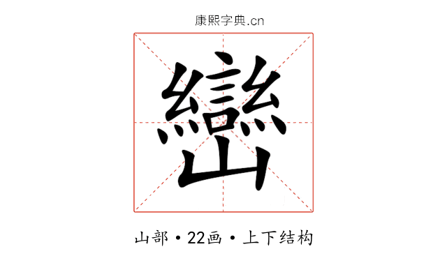 巒 巒