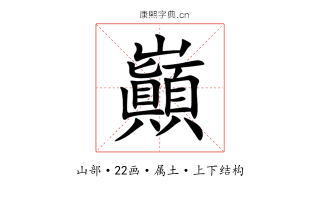 巓 巓