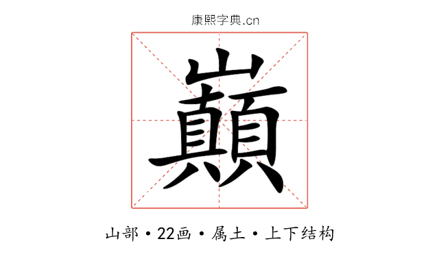 巔 巔