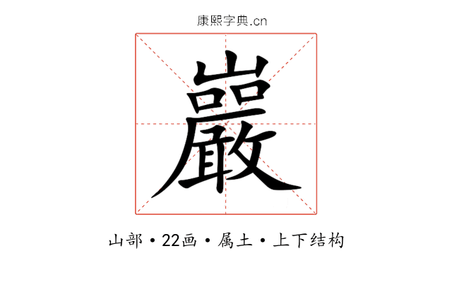 巖 巖