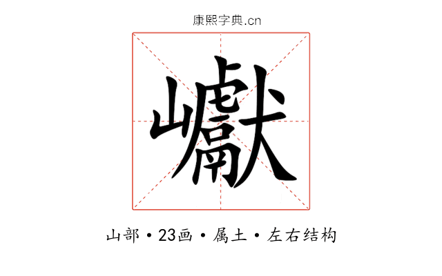 巘 巘