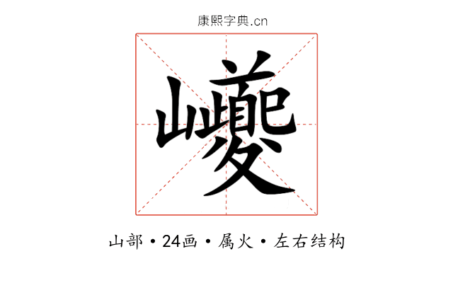 巙 巙
