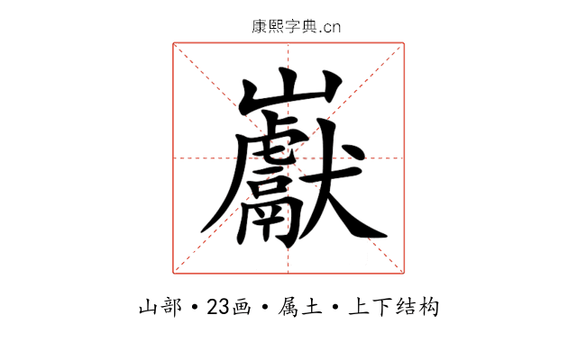 巚 巚