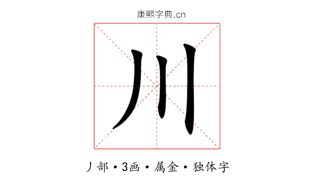 川 川