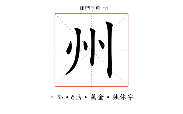 州 州