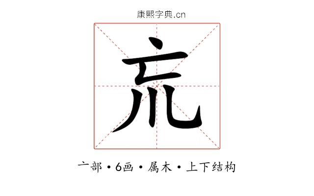 巟 巟