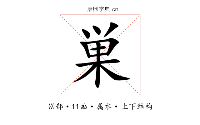 巣 巣