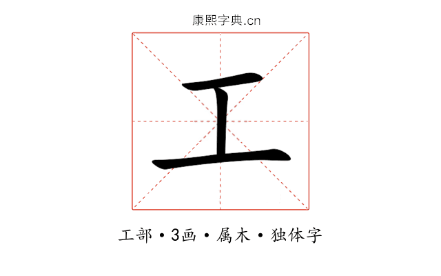 工 工