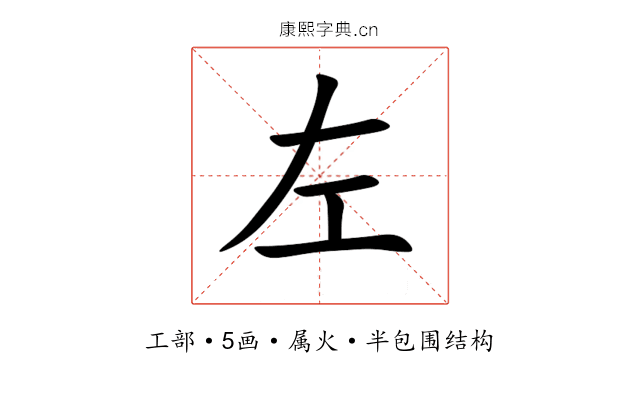 左 左