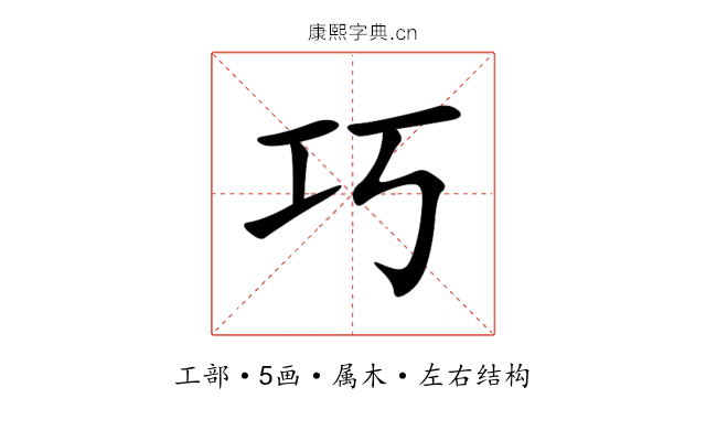 巧 巧