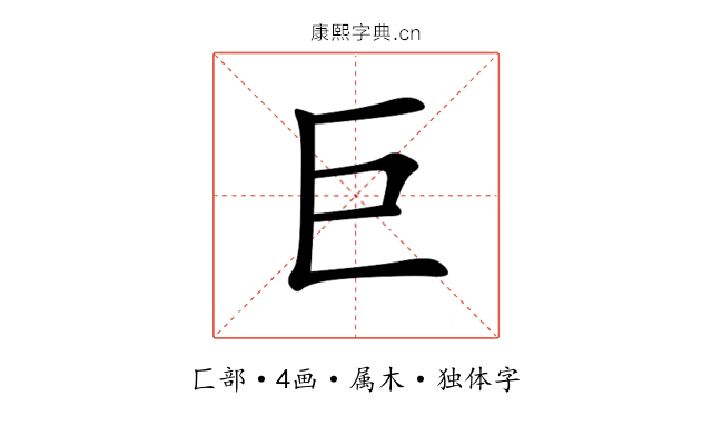 巨 巨
