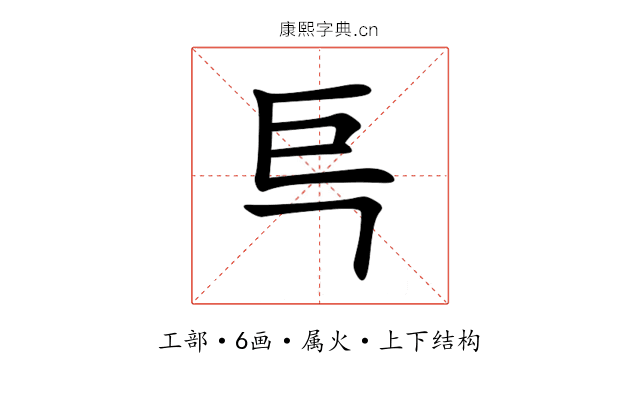 巪 巪