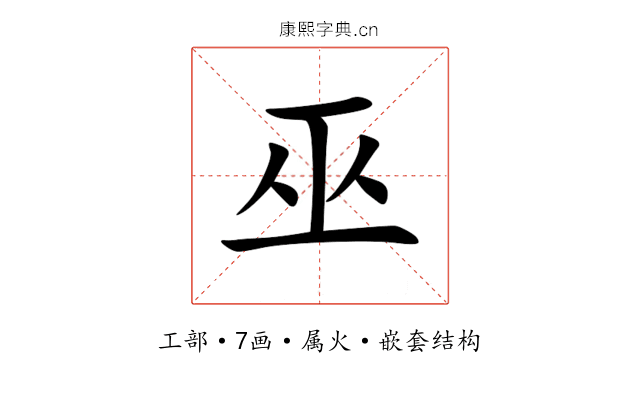 巫 巫