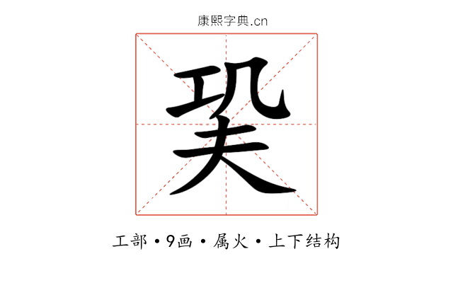 巬 巬