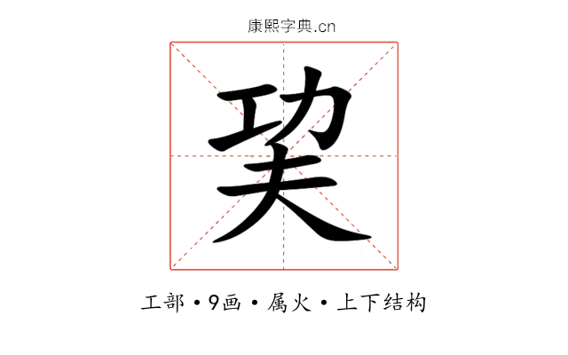 巭 巭