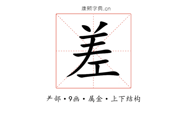 差 差