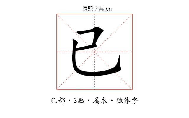 已 已