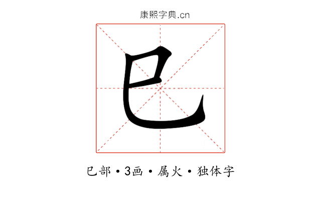 巳 巳