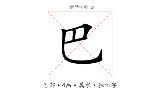 巴 巴