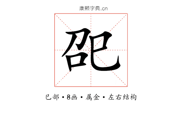 巶 巶