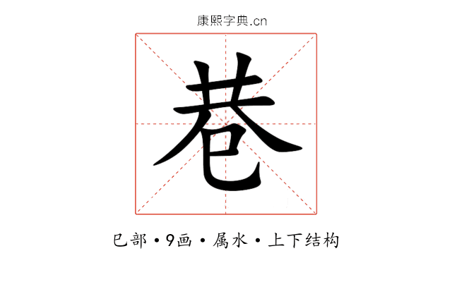 巷 巷