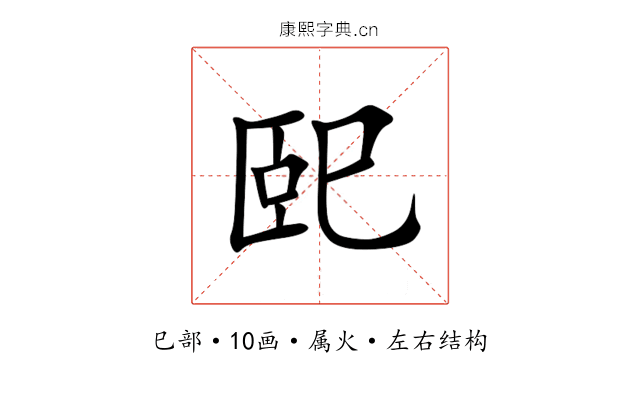 巸 巸
